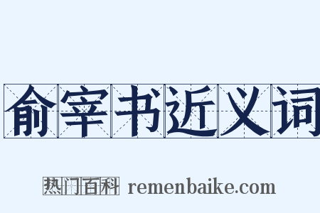 俞宰书近义词是什么意思的图片